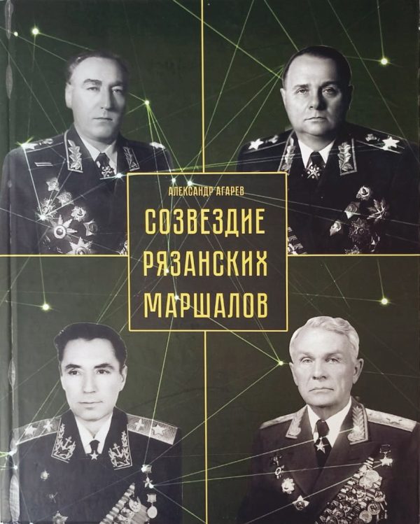 Обложка книги «Созвездие рязанских маршалов»