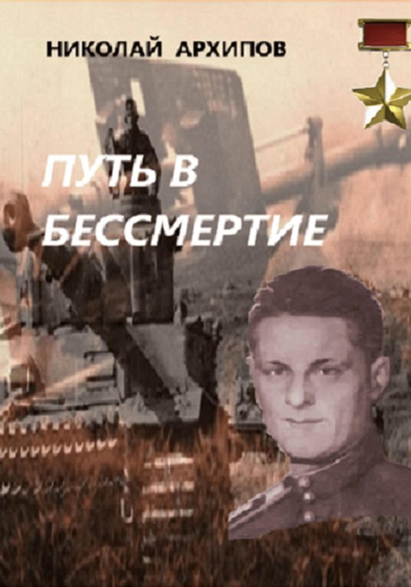 Обложка книги «Путь в бессмертие»