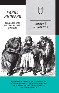 Обложка книги «Война Империй. Книга первая. Безжалостная тактика крепких позиций»