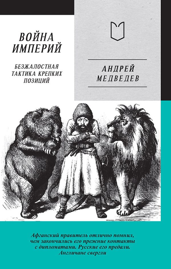 Обложка книги «Война Империй. Книга первая. Безжалостная тактика крепких позиций»