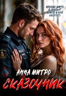 Обложка книги «Сказочник (СИ)»