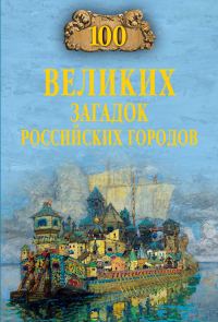 Обложка книги «100 великих загадок российских городов»