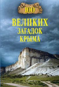 Обложка книги «100 великих загадок Крыма»