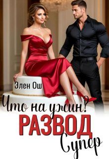 Обложка книги «Что на ужин? Развод. Супер! (СИ)»