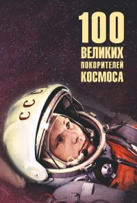 Обложка книги «100 великих покорителей космоса»