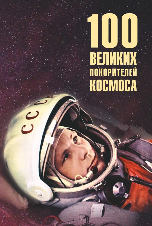 Обложка книги «100 великих покорителей космоса»