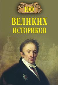 Обложка книги «100 великих историков»