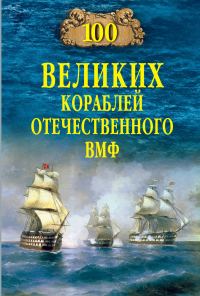 Обложка книги «100 великих кораблей отечественного ВМФ»