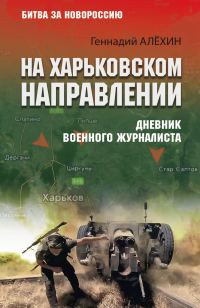 Обложка книги «На Харьковском направлении. Дневник военного журналиста»