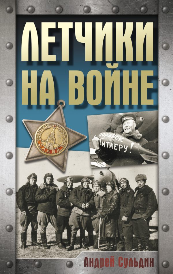 Обложка книги «Летчики на войне»