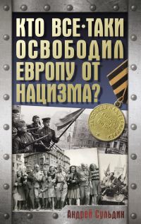 Обложка книги «Кто все-таки освободил Европу от нацизма?»