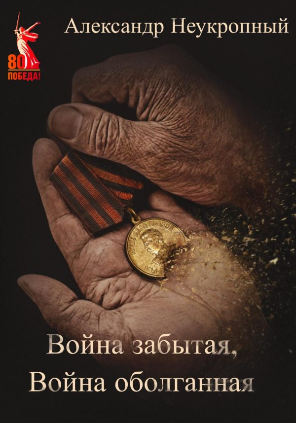 Обложка книги «Война забытая, Война оболганная»