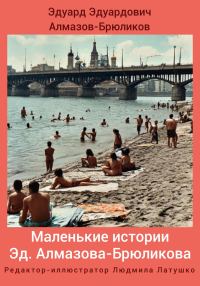 Обложка книги «Маленькие истории»
