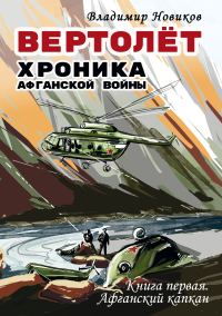 Обложка книги «Вертолёт. Хроника Афганской войны. Книга первая – Афганский капкан (1979–1981)»