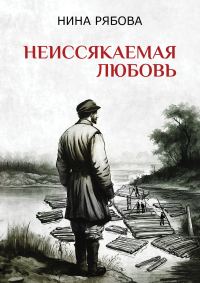 Обложка книги «Неиссякаемая любовь»