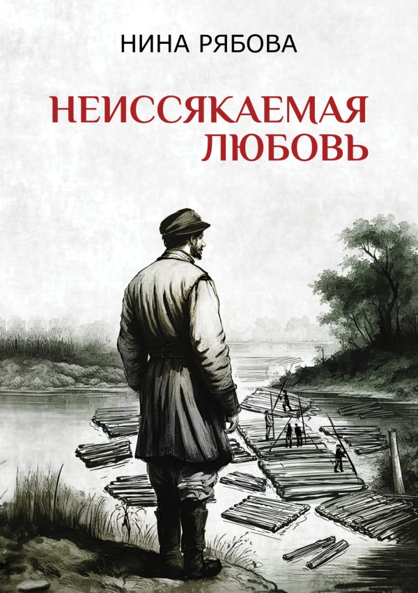 Обложка книги «Неиссякаемая любовь»