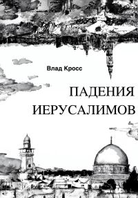 Обложка книги «Падения Иерусалимов»