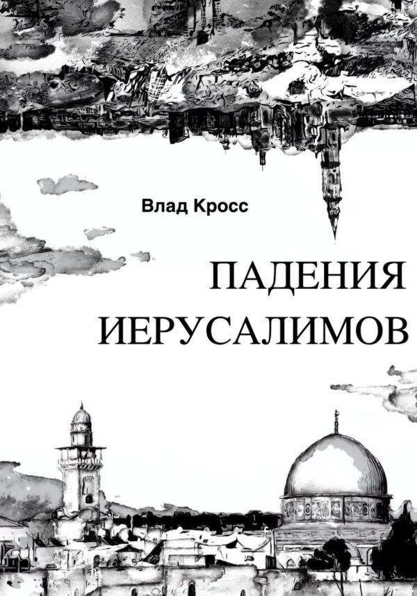 Обложка книги «Падения Иерусалимов»
