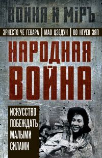 Обложка книги «Народная война. Искусство побеждать малыми силами»