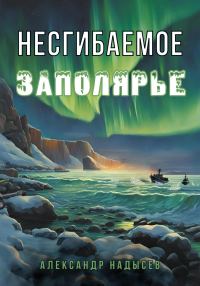 Обложка книги «Несгибаемое Заполярье»