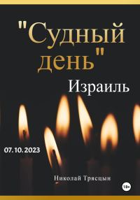 Обложка книги «Судный день. Израиль. 07.10.2023»