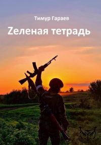 Обложка книги «Zеленая тетрадь»