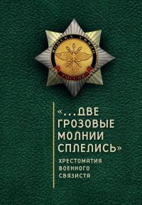 Обложка книги ««…Две грозовые молнии сплелись». Хрестоматия военного связиста»