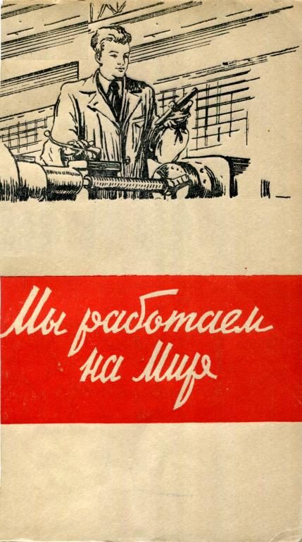 Обложка книги «Мы работаем на мир»