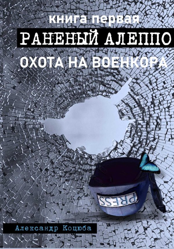 Обложка книги «Охота на военкора. Раненый Алеппо»