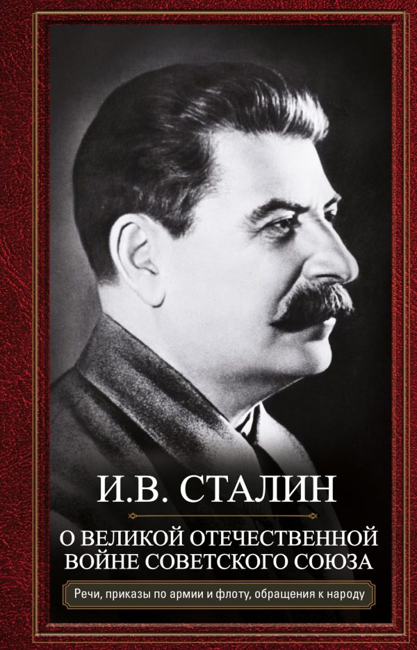 Обложка книги «О Великой Отечественной войне Советского союза. Речи, приказы войскам и флоту, обращения к народу»