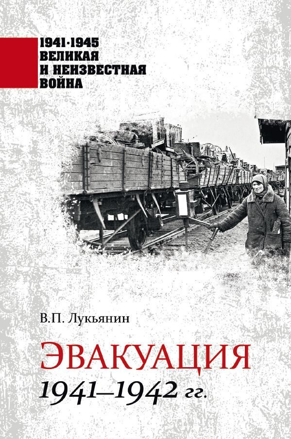 Обложка книги «Эвакуация. 1941—1942 гг.»