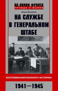 Обложка книги «На службе в Генеральном штабе. Воспоминания военного историка. 1941—1945 гг.»