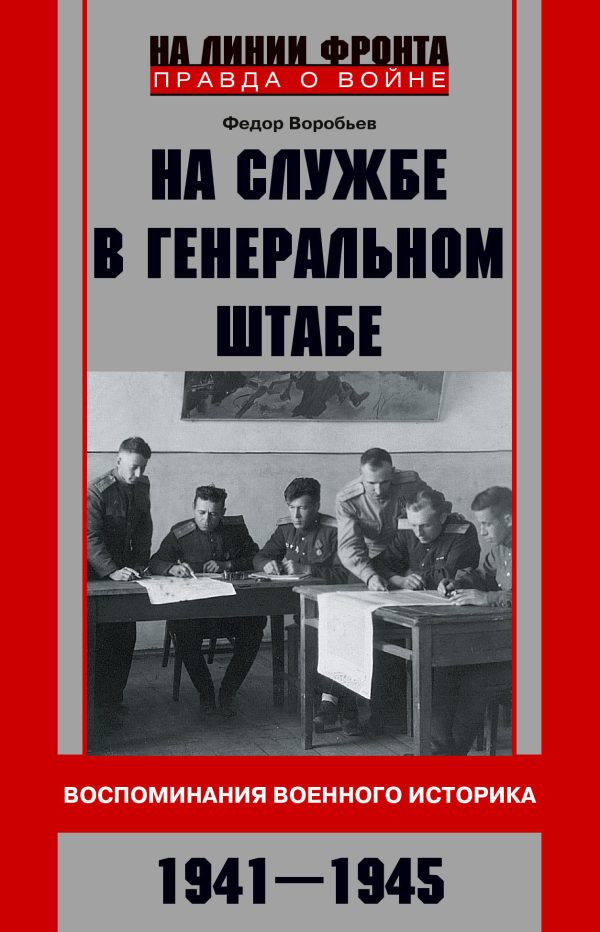 Обложка книги «На службе в Генеральном штабе. Воспоминания военного историка. 1941—1945 гг.»