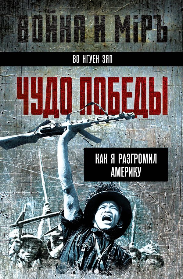 Обложка книги «Чудо победы. Как я разгромил Америку»