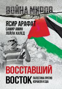Обложка книги «Восставший Восток. Палестина против Израиля и США»