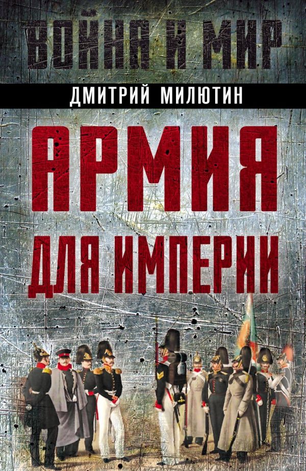 Обложка книги «Армия для империи»