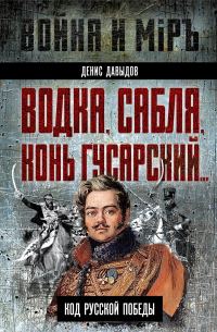 Обложка книги «Водка, сабля, конь гусарский… Код русской победы»