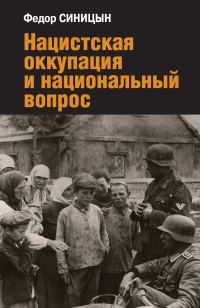 Обложка книги «Нацистская оккупация и национальный вопрос»