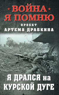 Обложка книги «Я дрался на Курской дуге»
