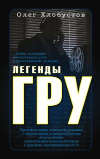Обложка книги «Легенды ГРУ»