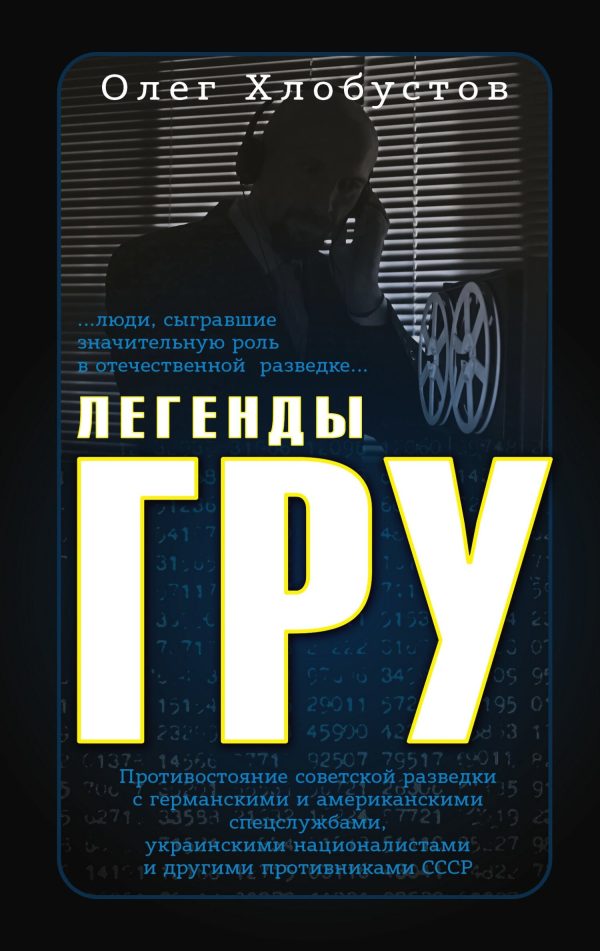 Обложка книги «Легенды ГРУ»