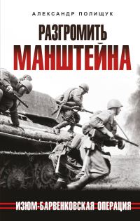 Обложка книги «Разгромить Манштейна. Изюм-Барвенковская операция»