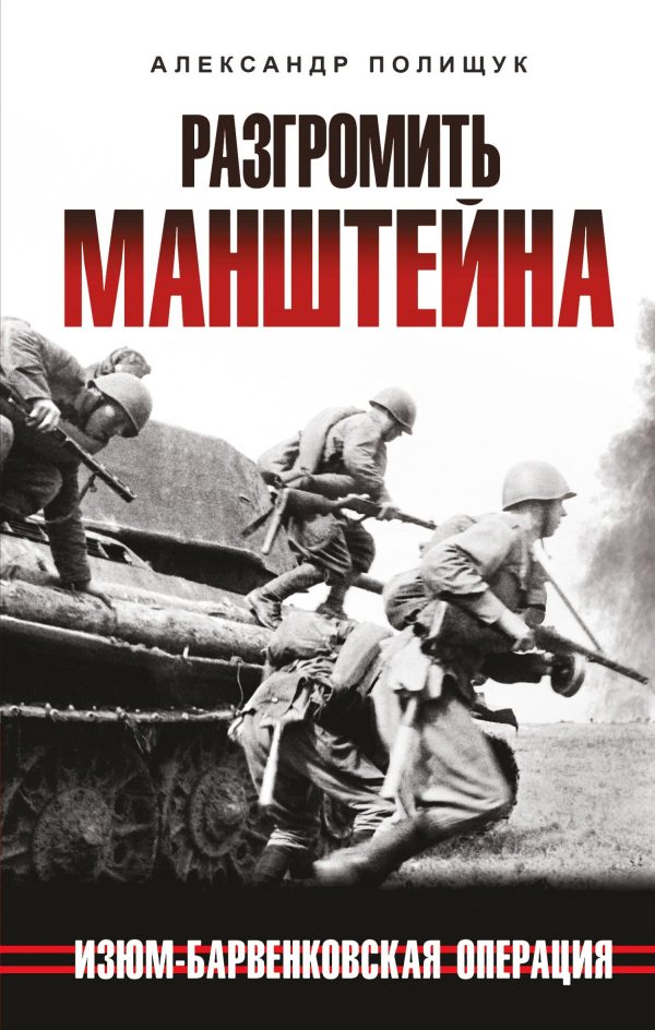 Обложка книги «Разгромить Манштейна. Изюм-Барвенковская операция»