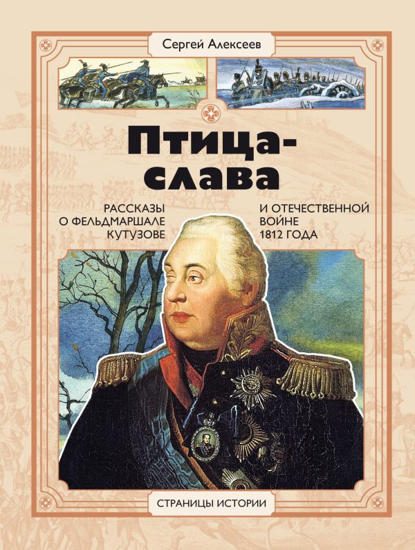 Обложка книги «Птица-Слава. Рассказы о фельдмаршале Кутузове и Отечественной войне 1812 года»