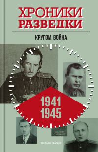 Обложка книги «Кругом война. 1941-1945 годы»