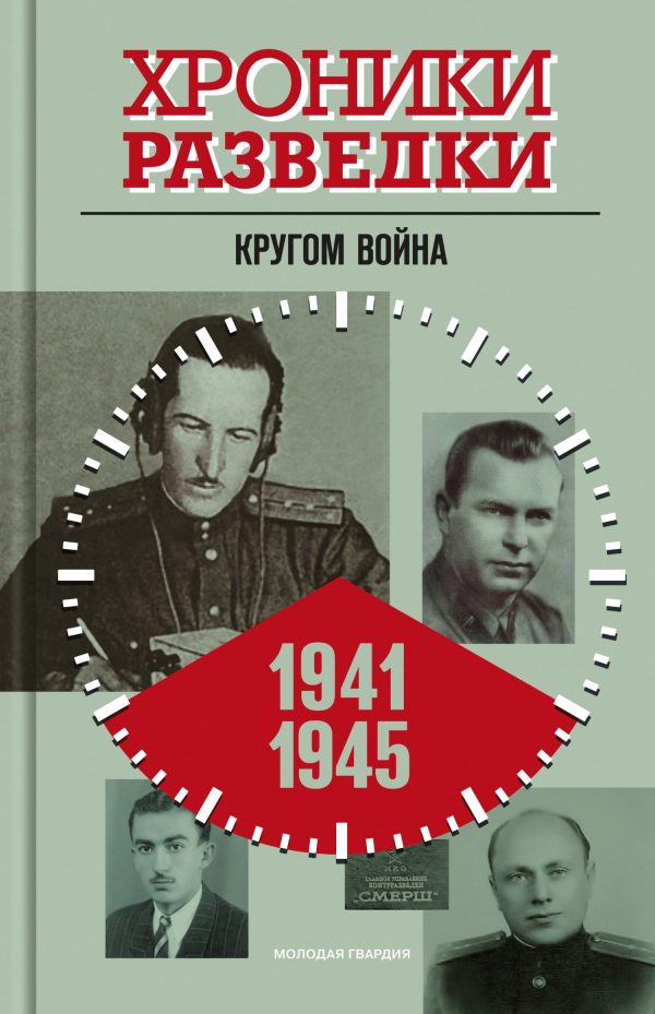Обложка книги «Кругом война. 1941-1945 годы»