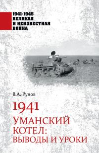 Обложка книги «1941. Уманский котел. Выводы и уроки»