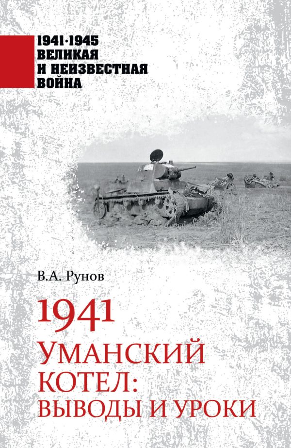 Обложка книги «1941. Уманский котел. Выводы и уроки»