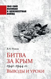 Обложка книги «Битва за Крым 1941—1944 гг. Выводы и уроки»