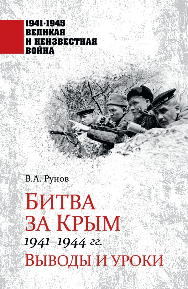 Обложка книги «Битва за Крым 1941—1944 гг. Выводы и уроки»